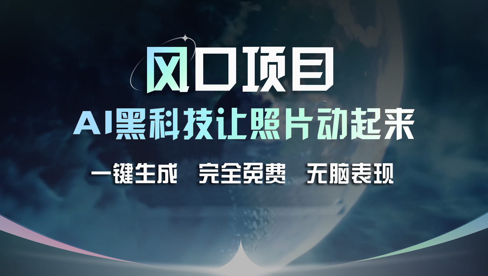 风口项目，AI 黑科技让老照片复活！一键生成完全免费！