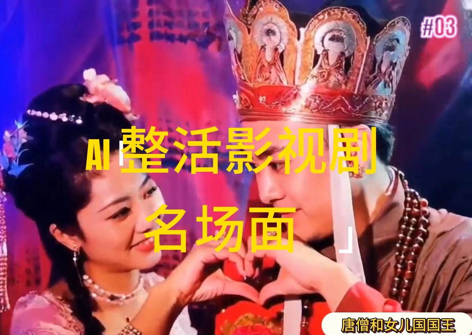 AI整活“影视名场面”发一条爆一条，无脑撸分成收益