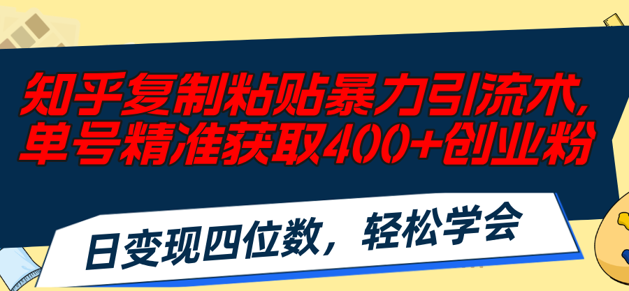 知乎复制粘贴暴力引流术，单号精准获取100+创业粉