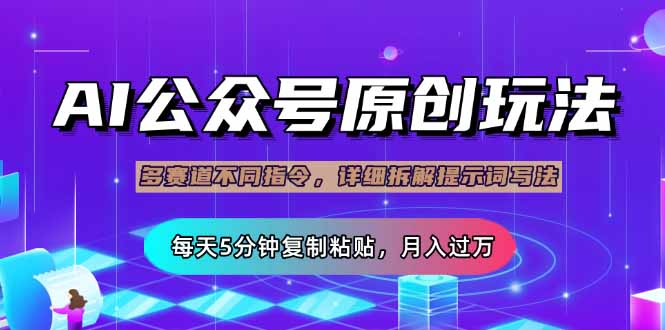 公众号流量主多赛道玩法详解，Ai原创文章，每天5分钟复制粘贴