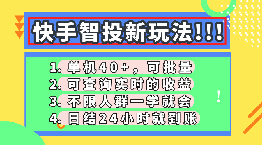 快手智投新玩法，单机日入40+，可批量，可查询实时收益，收益日结24小时到账