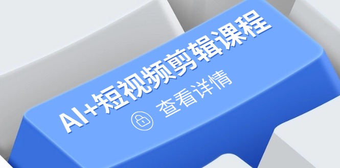 252节课程，从入门到精通，AI+短视频剪辑课程，掌握账号运营直播技巧，打造爆款