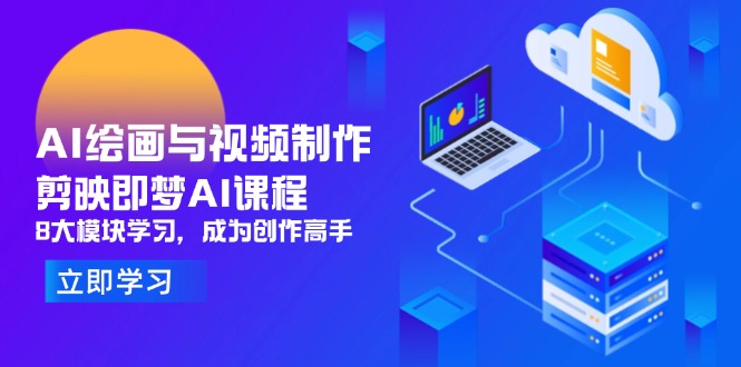 AI绘画与视频制作，剪映即梦AI课程，314节课程，8大模块学习，成为创作高手