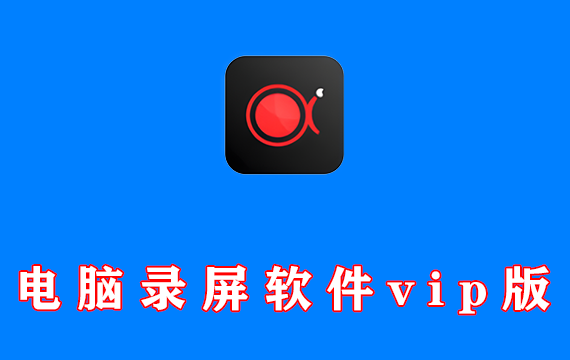 电脑录屏录制软件 傲软录屏 ApowerREC Pro v1.8.0.9 中文VIP版