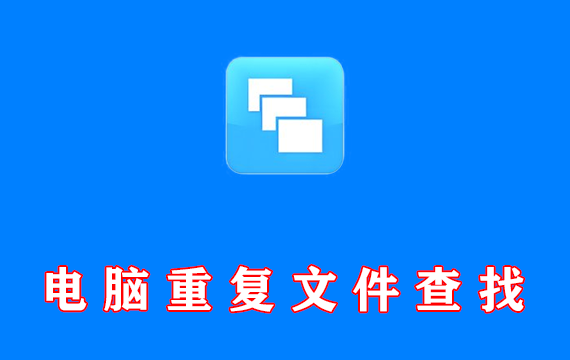 电脑重复文件查找软件 AllDup v4.5.68 中文便携版