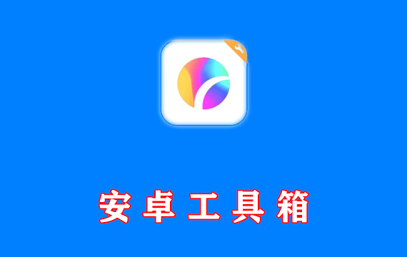 号称最实用的安卓工具箱 宇宙工具箱 v2.6.9 会员版