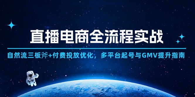 直播带货提升营2.0：流量逻辑数据，直播场景主题搭建，门店直播年销千万