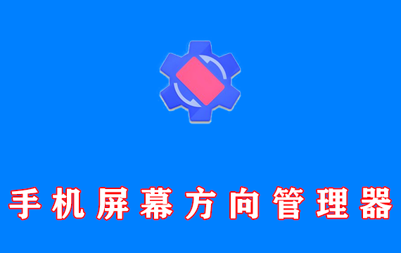 手机屏幕方向管理器