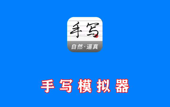 安卓端 手写模拟器 v1.7.2 解锁永久VIP版