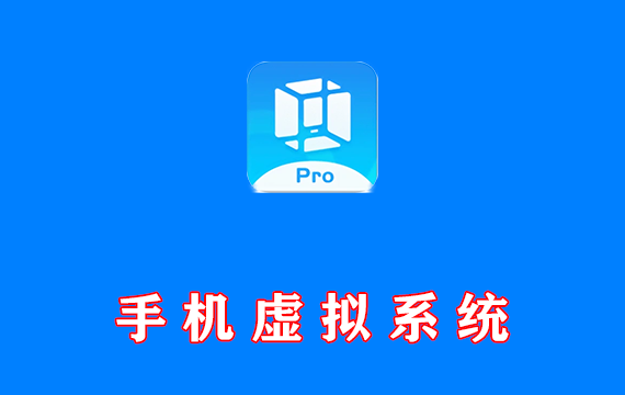 手机虚拟系统 虚拟大师 VMOS Pro 会员版