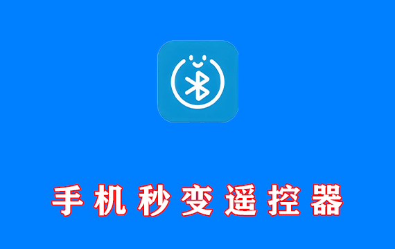 手机秒变鼠标键盘遥控器游戏手柄 蓝牙遥控器 v2.09 免费版