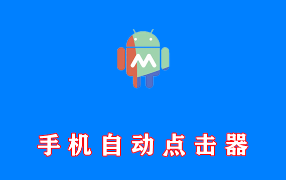 手机自动点击器，安卓手机自动点击执行软件 MacroDroid v5.47.7 高级版
