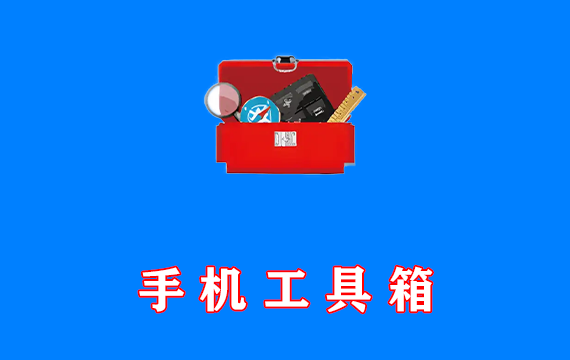 手机智能工具箱 Smart Tools Pro v21.0 解锁专业版