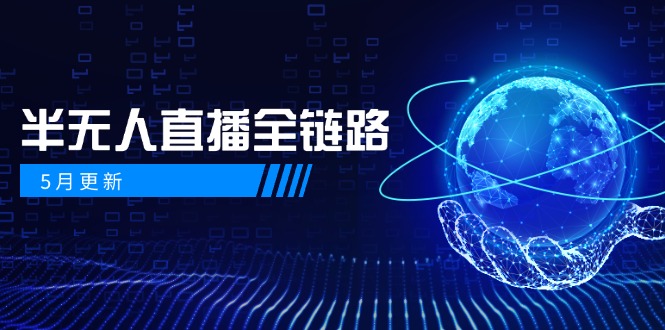半无人直播全链路：AI数字人+千川截流实战，女装选品与防违规