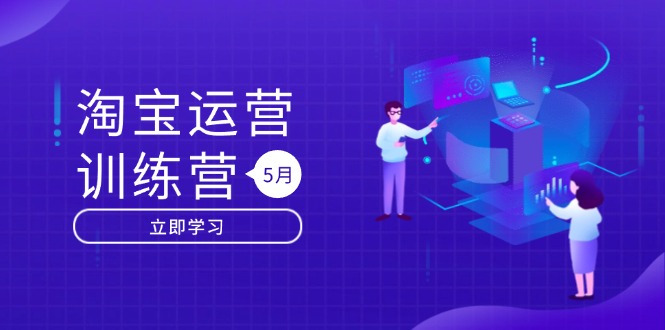 淘宝运营训练营：直通车/引力魔方/万相台 搜索推荐双流量引擎驱动