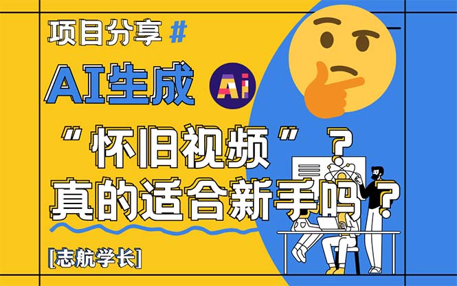 AI生成“怀旧视频”真的很适合新手？详细讲解