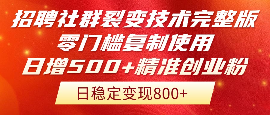 招聘社群裂变技术完整版流出！零门槛复制使用，日增500+精准创业流量