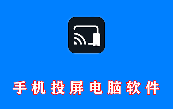 手机投屏电脑工具 Aiseesoft Phone Mirror v2.2.58 x64 中文激活版