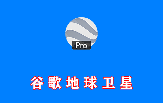 谷歌地球卫星图像 Google Earth Pro v7.3.6.10201 专业版 Windows/Android