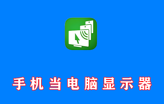手机当电脑显示器软件 Spacedesk DRIVER v2.1.19 免费开源汉化版