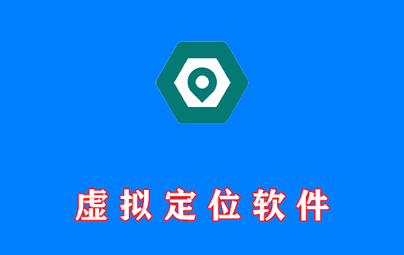 手机虚拟定位软件 Fake Location v1.2.0.2 免费版 支持钉钉远程打卡