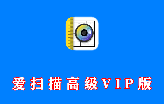爱扫描 v1.0.30.30.250110 高级VIP版