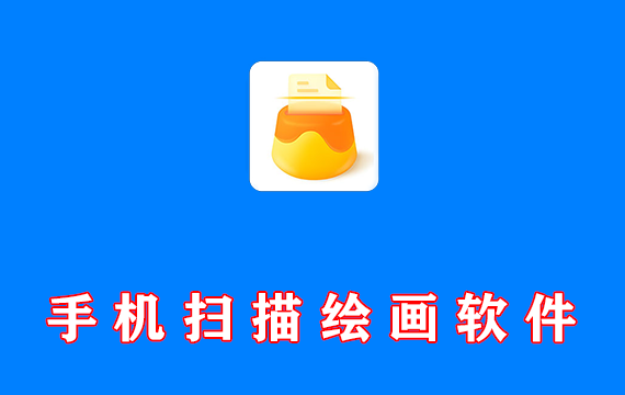 手机扫描AI绘画软件 v3.5.2.1 免费版