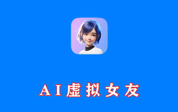 AI虚拟女友 Wow v1.16.5 免费版 宅男深夜必备利器