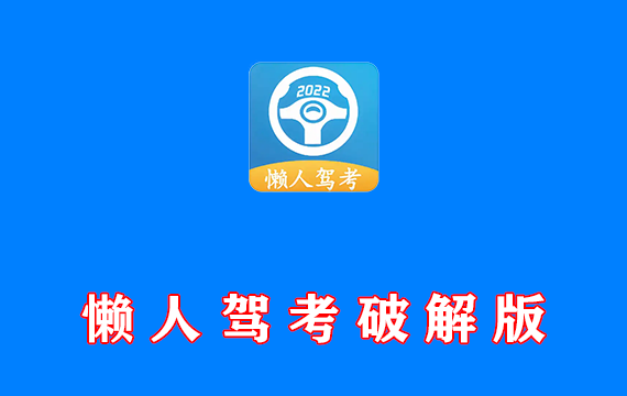 手机驾考APP 懒人驾考 v2.13.7 解锁VIP版