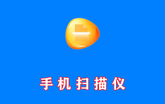 机扫描仪 琥珀扫描 v2.0.5.0 无限制官方版