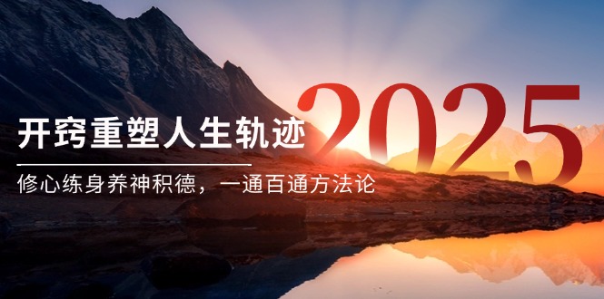 付费文《开窍重塑人生轨迹，修心练身养神积德，一通百通方法论》