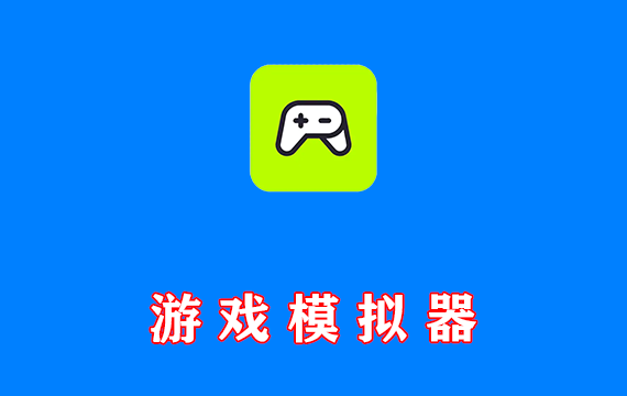 童年游戏模拟器 飞鸟模拟器 v1.0.3 免费版
