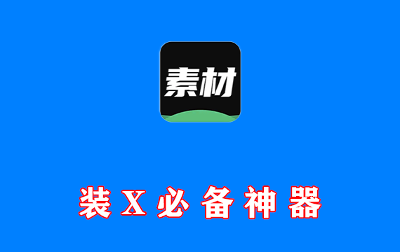装X 微商必备神器 v1.0.2 免费版 内置海量装X素材