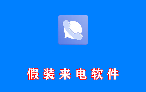 虚拟来电软件 假装来电 v1.0.12 免费版 社恐必备神器