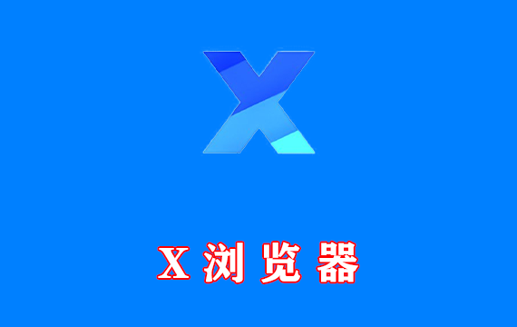 X浏览器 XBrowser v5.2.0 谷歌版 内置油猴扩展广告拦截