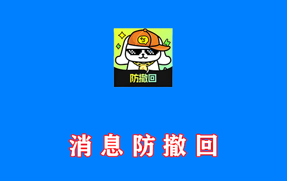 消息防撤回 撤回不了一点 v1.0.2 会员版 支持微信/QQ/钉钉/飞书等等