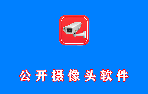 可看全世界的公开摄像头软件 现场摄像机 v2.1 免费版