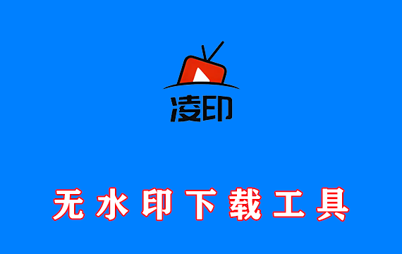 手机图片视频无水印下载工具 新凌印 v4.2.0 免费版 支持10+主流平台