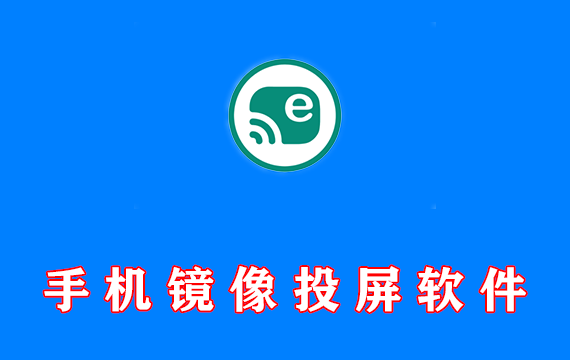 手机镜像投屏控制软件 Escrcpy v1.29.7 绿色便携版