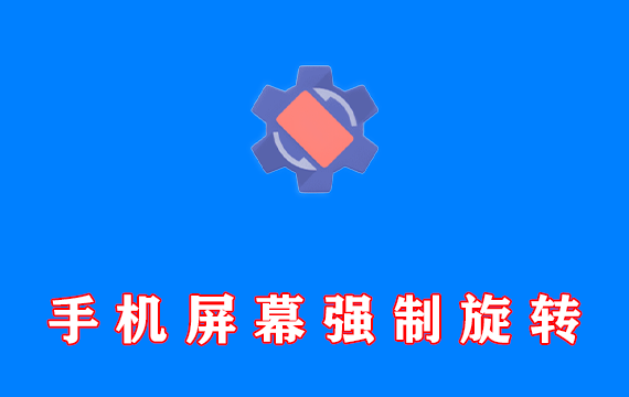 手机屏幕强制旋转