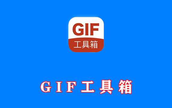 GIF编辑神器 GIF工具箱 v2.8.0