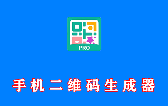 手机二维码生成器