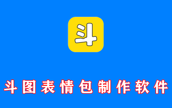 斗图表情包制作软件