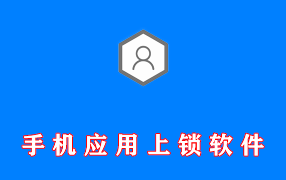 手机应用上锁软件