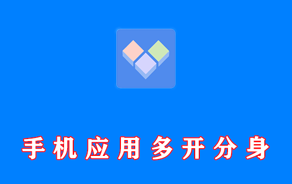 手机应用多开分身软件