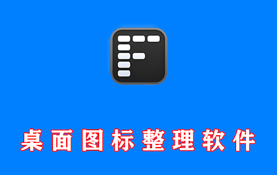 桌面图标整理分类软件