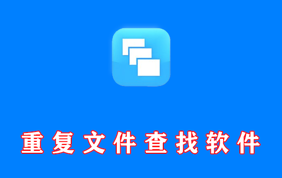 电脑重复文件查找软件