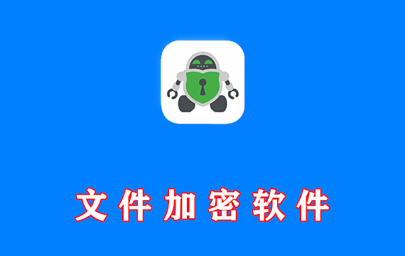 文件加密软件