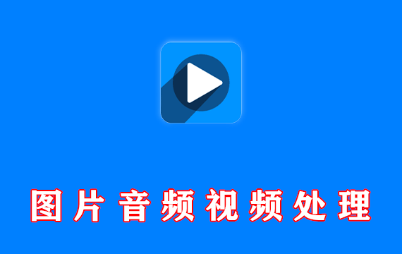 图片音频视频处理工具 视频格式转换工厂 v3.2.5 激活版