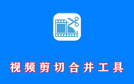视频剪切合并工具